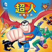 超人故事宝典（3）