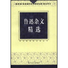 鲁迅杂文（新课标中学生版）