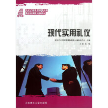 现代实用礼仪(新世纪应用型高等教育基础类课程规划教材)