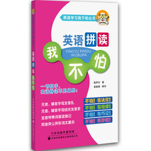 英语拼读我不怕