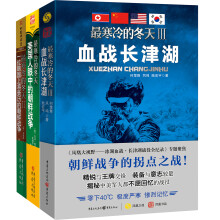 最寒冷的冬天系列：血战长津湖+美国人眼中的朝鲜战争+韩国人眼中的朝鲜战争（套装3册)（京东特别套装）