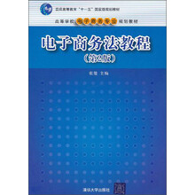 电子商务法教程（第2版）/普通高等教育“十一五”国家级规划教材·高等学校电子商务专业规划教材