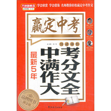 最新5年中考满分作文大全(第2版)/方洲新概念