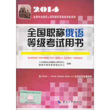 全国职称俄语等级考试用书(2014全国专业技术人员职称外语等级考试用书)