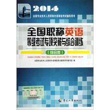 全国职称英语等级考试专项突破与综合训练(综合类2014全国专业技术人员职称外语等级考试辅导用书)