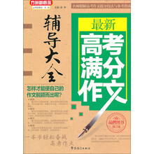 最新高考满分作文辅导大全(修订版)/方洲新概念