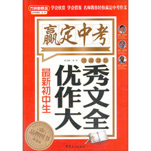 最新初中生优秀作文大全/方洲新概念