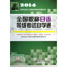 全国职称日语等级考试自学通(2014全国专业技术人员职称外语等级考试辅导用书)