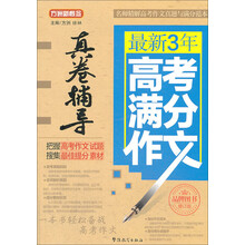 最新3年高考满分作文-真卷辅导-修订版