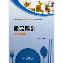 食品雕刻(中等职业教育中餐烹饪与营养膳食专业系列教材)