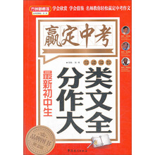 最新初中生分类作文大全(第2版)/方洲新概念