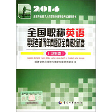 全国职称英语等级考试历年真题及全真模拟试卷(卫生类2014全国专业技术人员职称外语等级考试辅导用书)