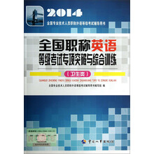 全国职称英语等级考试专项突破与综合训练(卫生类2014全国专业技术人员职称外语等级考试辅导用书)