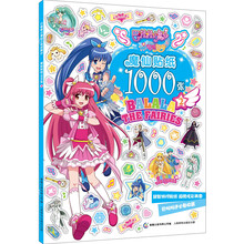 魔仙贴纸1000张(2)/巴啦啦小魔仙之奇迹舞步