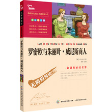 智慧熊·新课标必读名著:罗密欧与朱丽叶·威尼斯商人