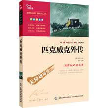 智慧熊·新课标必读名著:匹克威克外传