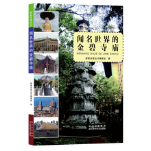 探索发现丛书：闻名世界的金碧寺庙