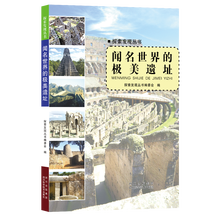 探索发现丛书：闻名世界的极美遗址