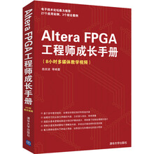 Altera FPGA工程师成长手册