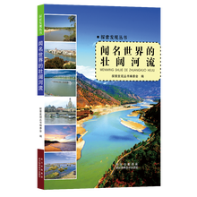 探索发现丛书:闻名世界的壮阔河流