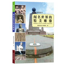 探索发现丛书:闻名世界的精美雕像