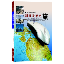 青少年科普馆：科技发明之旅