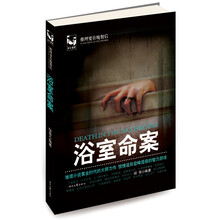 推理要在晚餐后：浴室命案