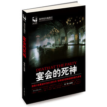 推理要在晚餐后：宴会的死神