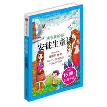 语文新课标分级阅读丛书：安徒生童话（拼音美绘本）