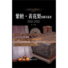 世界高端文化珍藏图鉴大系·珍稀木材：紫檀·黄花梨收藏与鉴赏