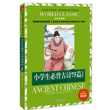 小学生必背古诗75篇:世界经典文学名著金库