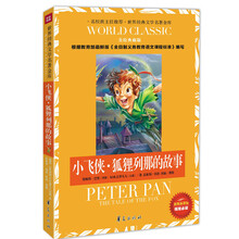 小飞侠·狐狸列那的故事:世界经典文学名著金库