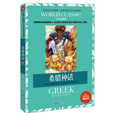 世界经典文学名著金库：希腊神话（美绘典藏版）（新版新课标）
