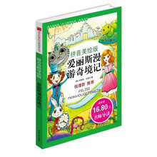 语文新课标分级阅读丛书：爱丽斯漫游奇境记（拼音美绘本）