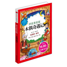 语文新课标分级阅读丛书：木偶奇遇记（拼音美绘本）