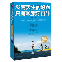 没有天生的好命 只有咬紧牙奋斗