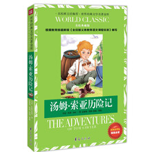 世界经典文学名著金库：汤姆·索亚历险记（美绘典藏版）