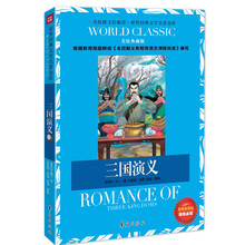 世界经典文学名著金库：三国演义（美绘典藏版）（新版新课标）