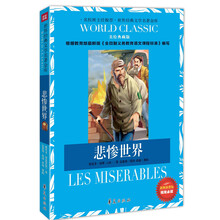 世界经典文学名著金库:悲惨世界(美绘典藏版)(新版新课标)
