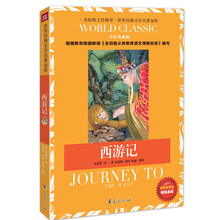 世界经典文学名著金库：西游记（美绘典藏版）