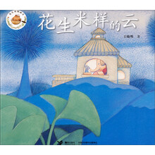 花生米样的云/花生米图画书