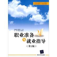 职业准备与就业指导(第2版中等职业教育学生必读教材社会待岗就业人员培训教材)