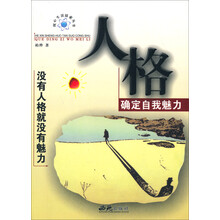 人格(确定自我魅力)/核心生活探索丛书