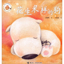 花生米样的狗/花生米图画书
