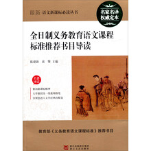 全日制义务教育语文课程标准推荐书目导读/最新语文新课标必读丛书