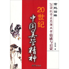 情感与启蒙：20世纪中国美学精神.