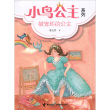 被宠坏的公主/小鸟公主系列