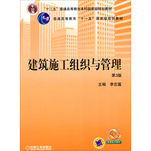 建筑施工组织与管理 第3版