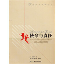 使命与责任：思想政治理论课教学创新研究论文集