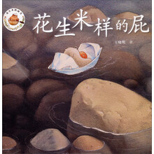 花生米样的屁/花生米图画书